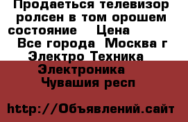 Продаеться телевизор ролсен в том орошем состояние. › Цена ­ 10 000 - Все города, Москва г. Электро-Техника » Электроника   . Чувашия респ.